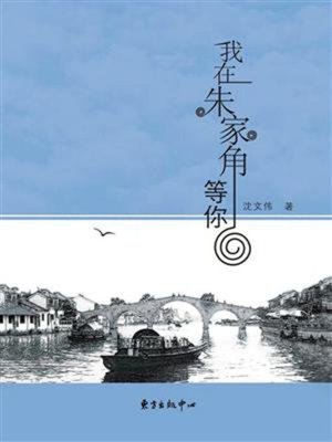 cover image of 我在朱家角等你